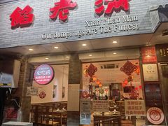 -馅老满(安定门店)