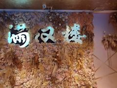-满汉楼(安发桥店)