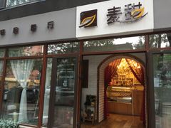 门面-麦甜创意轻食餐厅(西康路店)