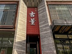 -ONE FULL 古董港式海鲜火锅