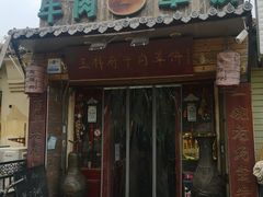 -玉祥府牛肉罩饼(金光道店)