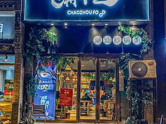 -潮十三潮汕砂锅粥(高新四路大都荟店)