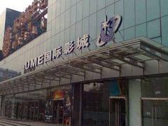 -UME影城(安贞DTS:X店)