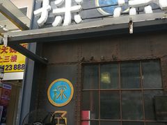 门面-探鱼·鲜青椒爽麻烤鱼(中天广场店)