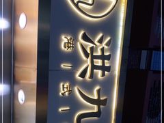 门面-洪九公(田子坊店)