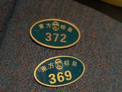 -东方棕泉·洗浴·按摩·美食国际水疗会所(福田店)
