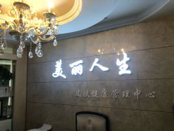 -美丽人生祛斑扁平疣汗管瘤中心
