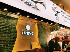 门面-汪世兴京味烤鸭(和兴路店)