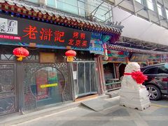 门面-老浒记烤鸭-北京菜(琉璃厂店)