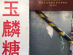 -潘玉麟糖粥