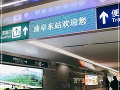 -曲阜东站
