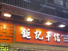-钜记手信(兴华楼店)