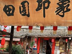 门面-田园印象·成都土菜院子(华阳店)