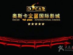 -奥斯卡国际影城(杜比全景声&4D激光店)