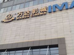 -万达影城(惠山IMAX店)