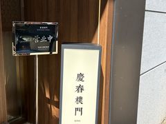 -庆春朴门(前滩太古里店)
