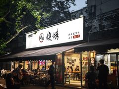 -86烧烤 | 江湖菜(石人总店)