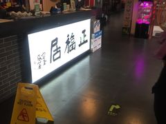 门面-正福居老北京正宗铜锅泉水涮肉(彰化路店)