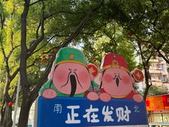 -老袁炒年糕(富豪路店)