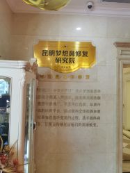 点击看大图 -昆明梦想医疗美容医院