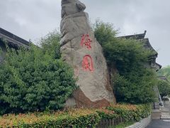 -梅园