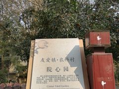-郫都区农科村景区