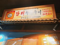 -789韩料食堂(创意产业园店)