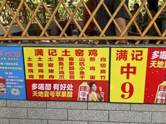 -满記土窑烧鷄波浪山莊