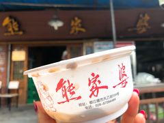 -熊家婆冰粉(天乙街店)