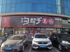 -沟帮子熏鸡(喜来登店)