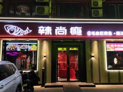 -辣尚瘾·烤鱼·新川菜(牡丹园直营店)
