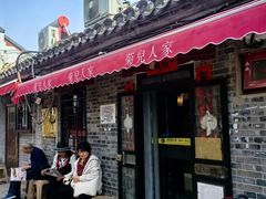 -菊儿人家·北京胡同菜(南锣鼓巷店)