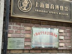 -上海体育博物馆