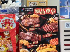 -达美乐比萨(东建路店)