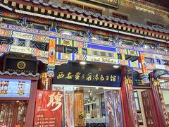 -西安贾三灌汤包·回坊小吃·清真炒菜(北院门总店)