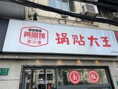 -黄阿姨锅贴大王(万航渡路店)