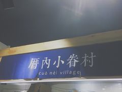 -厝内小眷村(天河南一路店)