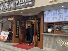 -小桃园(复兴中路店)