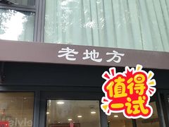 -老地方面馆(思南路店)