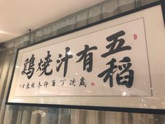 门面-五稻厨房粤西菜(新闻店)
