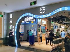 门面-盒马鲜生(皇庭广场店)