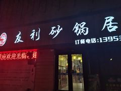 门面-友利砂锅居(烟台店)