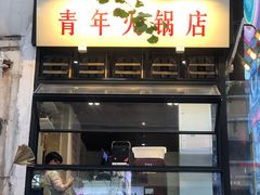 -奎星楼街