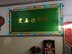 -黑石礁酒楼·海鲜(黑石礁店)
