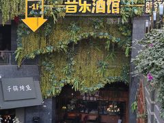 门面-别院里音乐餐酒吧(双流航空港店)