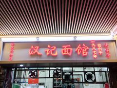 -汉记面馆(南华东路店)