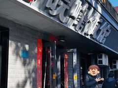 门面-北大地皖峰饭馆