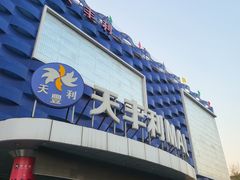 -天丰利生活MALL(和平里店)