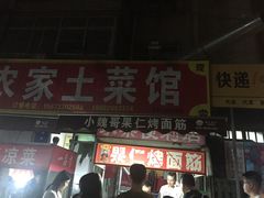 门面-小魏哥果仁烤面筋