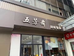 门面-五芳斋(中山大道总店)